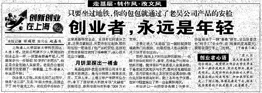 2012.8.7解放日報刊登“創(chuàng)業(yè)者，永遠是年輕”一文，揭開上海高晶吳家榮總經(jīng)理創(chuàng)業(yè)歷程.jpg